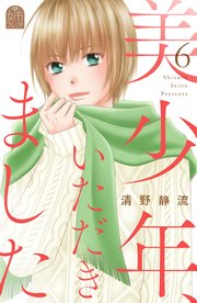美少年、いただきました（6）