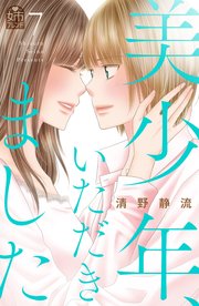 美少年、いただきました（7）