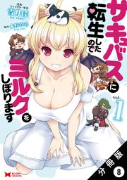 サキュバスに転生したのでミルクをしぼります（コミック） 分冊版 8巻
