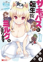 サキュバスに転生したのでミルクをしぼります（コミック） 分冊版 9巻