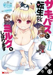 サキュバスに転生したのでミルクをしぼります（コミック） 分冊版 17巻