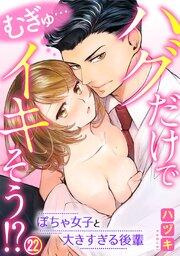 むぎゅ…ハグだけでイキそう!?～ぽちゃ女子と大きすぎる後輩 22巻