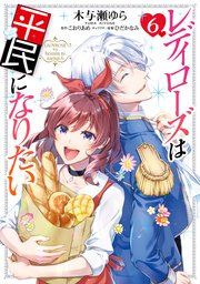 レディローズは平民になりたい 6