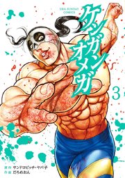 ケンガンオメガ 3