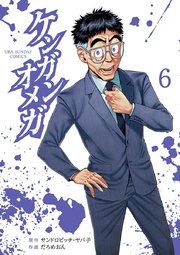 ケンガンオメガ 6
