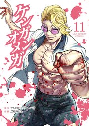 ケンガンオメガ 11