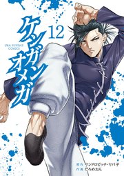 ケンガンオメガ 12