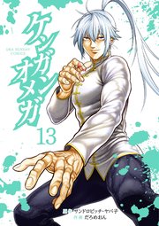 ケンガンオメガ 13