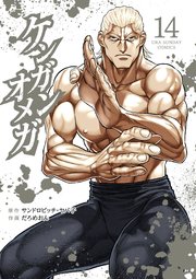 ケンガンオメガ 14