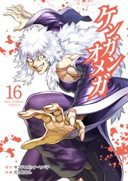 ケンガンオメガ 16