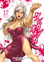 ケンガンオメガ 17