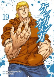ケンガンオメガ 19