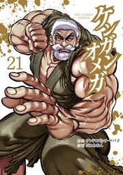 ケンガンオメガ 21