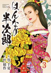 はんなり半次郎（3）