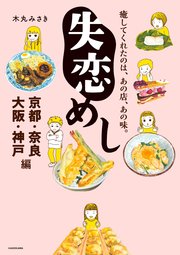 失恋めし