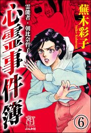 霊能者・朝比奈哲子 心霊事件簿（分冊版） 【第6話】