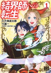 結界師への転生 表紙