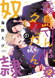 霧島くんはタイガくんの奴隷 #2
