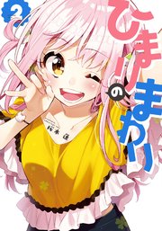 ひまりのまわり 2巻
