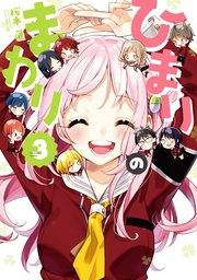 ひまりのまわり【紙・電子共通おまけ付き】 3巻
