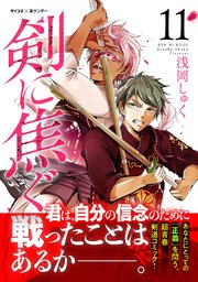 剣に焦ぐ 11