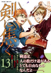 剣に焦ぐ 13