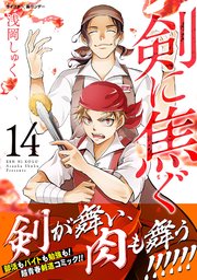 剣に焦ぐ 14