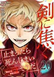 剣に焦ぐ 20