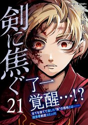 剣に焦ぐ 21
