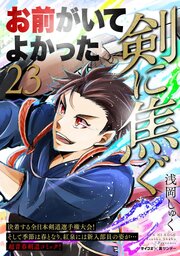 剣に焦ぐ 23
