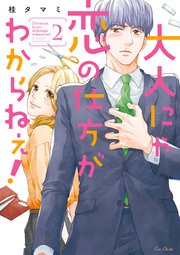 大人にゃ恋の仕方がわからねぇ！【単行本版】2