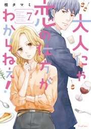 大人にゃ恋の仕方がわからねぇ！【単行本版】7【電子限定】