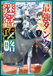 最強タンクの迷宮攻略 ～体力9999のレアスキル持ちタンク、勇者パーティーを追放される～ 7巻