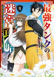 最強タンクの迷宮攻略 ～体力9999のレアスキル持ちタンク、勇者パーティーを追放される～ 9巻