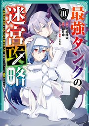 最強タンクの迷宮攻略 ～体力9999のレアスキル持ちタンク、勇者パーティーを追放される～ 10巻