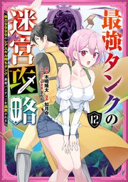 最強タンクの迷宮攻略 ～体力9999のレアスキル持ちタンク、勇者パーティーを追放される～ 12巻