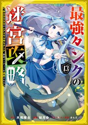 最強タンクの迷宮攻略 ～体力9999のレアスキル持ちタンク、勇者パーティーを追放される～ 13巻