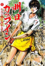 明日カップ・イン 6