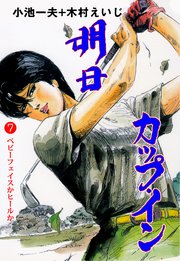 明日カップ・イン 7