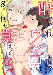 酔いどれワンコは何も覚えてない 8