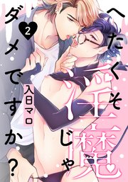へたくそ淫魔じゃダメですか？(2)