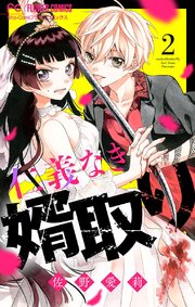 仁義なき婿取り【マイクロ】 2
