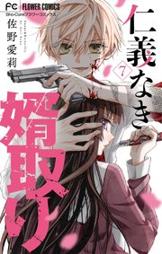仁義なき婿取り【マイクロ】 7