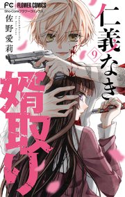 仁義なき婿取り【マイクロ】 9