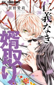 仁義なき婿取り【マイクロ】 28