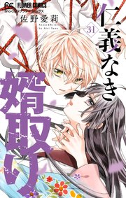 仁義なき婿取り【マイクロ】 31