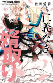仁義なき婿取り【マイクロ】 85