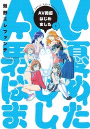 AV男優はじめました 表紙