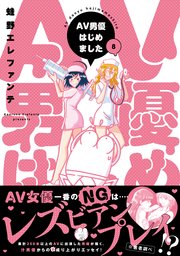 AV男優はじめました 8巻【電子特典付き】