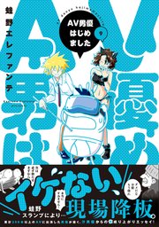 AV男優はじめました 9巻【電子特典付き】